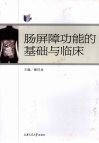 肠屏障功能的基础与临床 封面