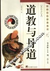 道教与丹道 封面