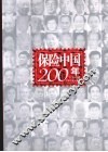 保险中国200年 封面