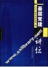 基层党建讲坛  1 封面
