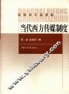 当代西方传媒制度 封面