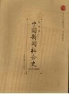 中国新闻社会史  1815-2005 封面