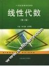 线性代数  第2版 封面