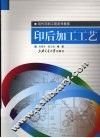 印后加工工艺 封面