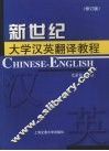 新世纪大学汉英翻译教程  修订版 封面