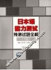日本语能力测试预测试题全解  1级  2版 封面