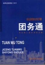 团务通  基层团务实用手册 封面