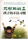 巧妙地纠正孩子的不良习惯 封面