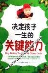 决定孩子一生的关键能力 封面