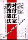 一剑封喉  对付庄家的技战法 封面
