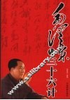 毛泽东与三十六计 封面