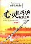 心灵鸡汤智慧全集  最新版 封面