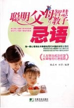 聪明父母智慧教子  忌语  儿女效法成功在望长辈楷范灯塔指路 封面