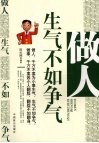 做人生气不如争气 封面