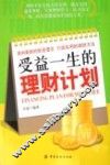 受益一生的理财计划 电子书封面