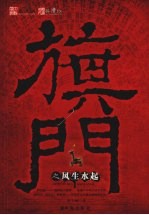 旗门之风生水起 封面