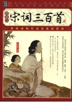 宋词三百首  插图本 封面