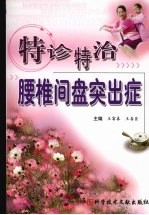 特诊特治腰椎间盘突出症 封面
