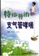 特诊特治支气管哮喘 封面