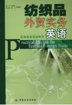 纺织品外贸实务英语 封面