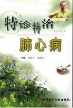 特诊特治肺心病 封面