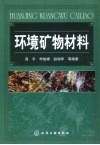 环境矿物材料 封面