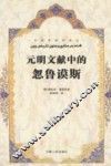 元明文献中的忽鲁谟斯 封面