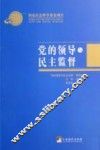 党的领导与民主监督 封面
