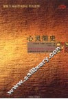 心灵简史  探寻人的奥秘与人生的意义 封面