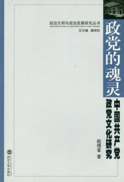 政党的灵魂  中国共产党政党文化研究 封面
