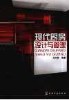 现代厨房设计与管理 封面
