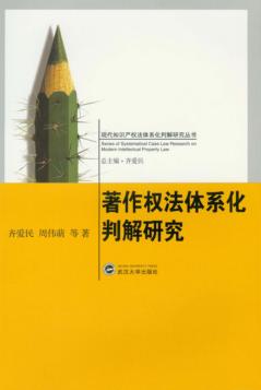著作权法体系化判解研究 封面