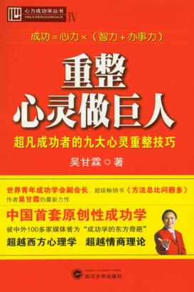 重整心灵做巨人 超凡成功者的九大心灵重整技巧 封面