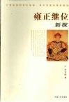 雍正继位新探 封面