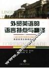 外贸英语的语言特点与翻译 封面