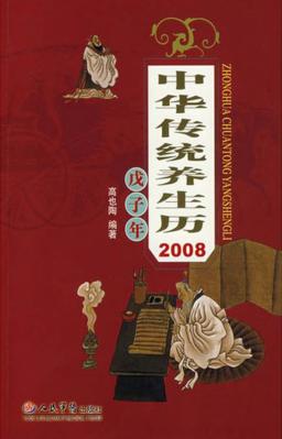 中华传统养生历  2008戊子年 封面