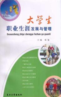 大学生职业生涯发展与管理 封面