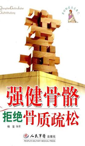 强健骨骼拒绝骨质疏松 封面