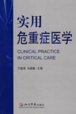 实用危重症医学 封面