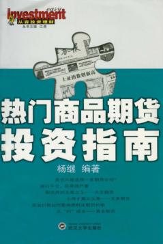 热门商品期货投资指南 封面