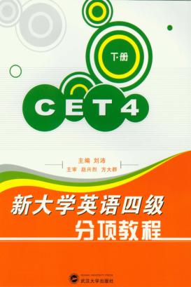 新大学英语四级分项教程  下 封面