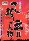 正说清代风云人物 II 封面