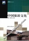 中国旅游文化 封面