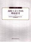 高校工会工作的理论思考 封面
