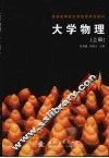 大学物理  上 电子书封面