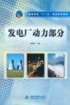 发电厂动力部分 封面