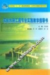 农业水利工程专业实践教学指导书 封面