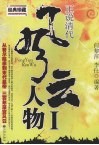 正说清代风云人物 封面