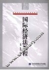 国际经济法教程 封面