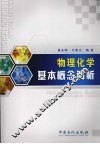 物理化学基本概念解析 封面